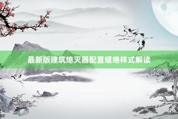 最新版建筑熄灭器配置缱绻样式解读