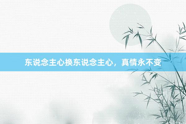 东说念主心换东说念主心，真情永不变