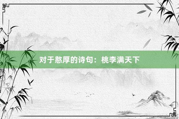 对于憨厚的诗句：桃李满天下